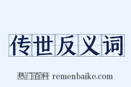 传世反义词是什么意思的图片